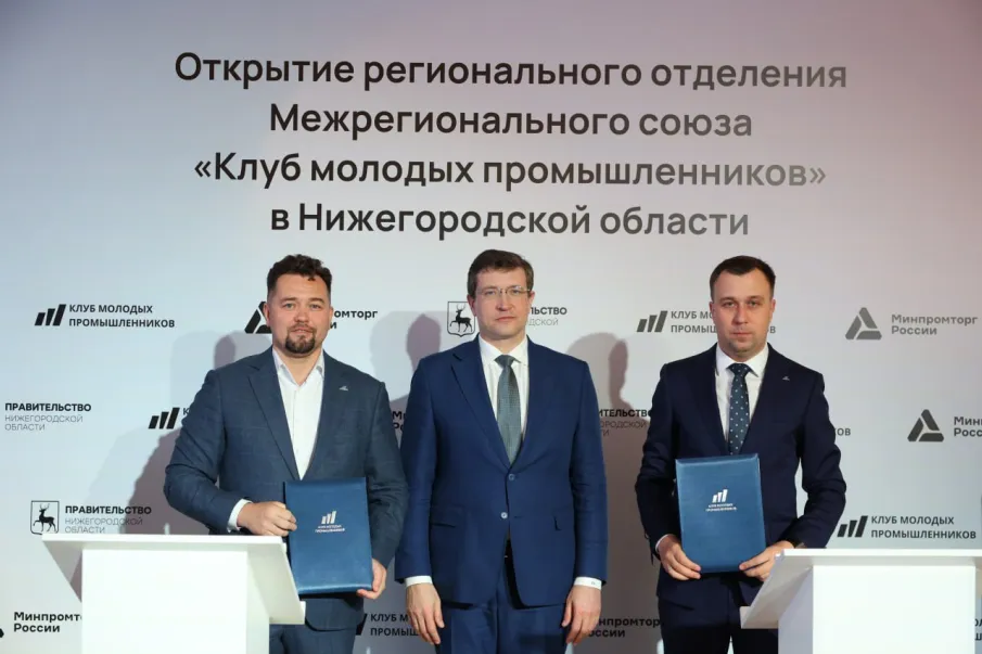 Региональное отделение Клуба молодых промышленников открыто в Нижегородской области